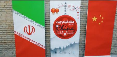 گزارش تصویری از افتتاحیه سومین «هفته فیلم چین» در ایران