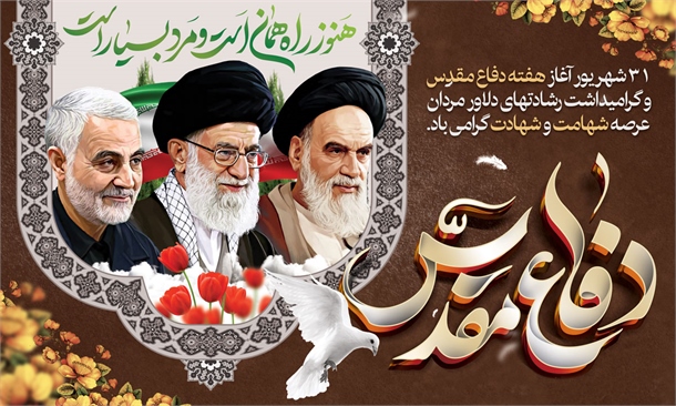 هفته دفاع مقدس بر تمام ایثارگران و مردم ایران گرامی باد