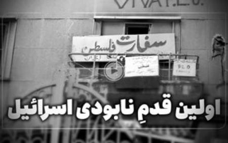 ماجرای تعطیلی سفارت اسرائیل در ایران/فیلم