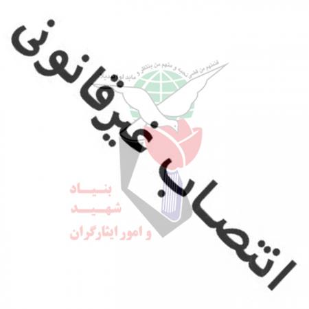 انتصاب‌های بدون استعلام  و غیرقانونی در بنیاد شهید