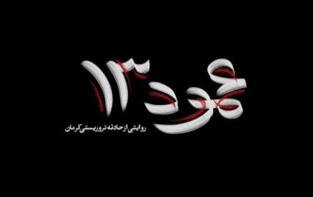 مستند عمود ۱۳؛ روایتی از حادثه تروریستی کرمان/فیلم