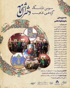 افتتاح سومین نمایشگاه تذهیب دختران شهمامه/عکس
