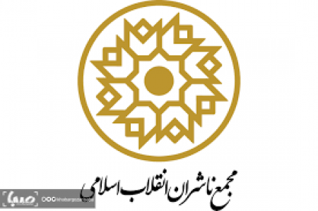 بیانیهٔ مجمع ناشران انقلاب اسلامی خطاب به اهالی فرهنگ و هنر 
