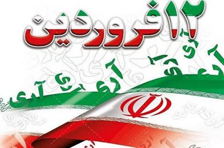 بزرگداشت روز جمهوری اسلامی ایران/نماهنگ