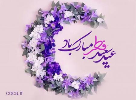 عید سعید فطر بر ایثارگران عزیز مبارک باد