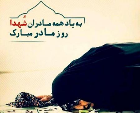 به یاد مادران شهدا... روز مادر مبارک