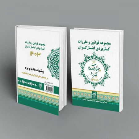 مجموعه قوانین و مقررات کاربردی ایثارگران کتاب شد