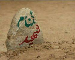 شهید گمنام سلام