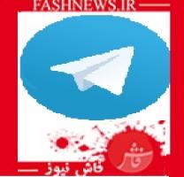 به کانال رسمی «فاش نیوز » در تلگرام بپیوندید