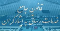 قانونی که قبل ازاجرا پیرشد!