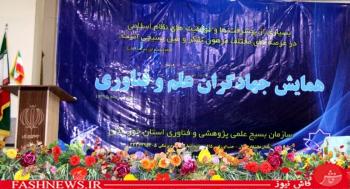 همایش تجلیل از جهادگران بسیجی خوزستانی در حوزه علم و فناوری