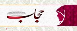 حجاب حافظ خون شهیدان