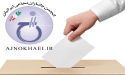 برگزاری نخستین انتخابات سراسری انجمن‌جانبازان‌نخاعی