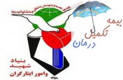 بیمه تکمیلی ایثارگران مجددا به بنیاد شهید واگذار شد