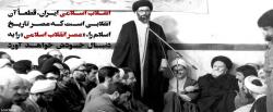 «ویژگی‌های انقلاب اسلامی و تفاوت آن با دیگر انقلاب‌ها» 