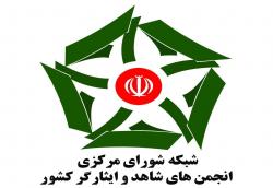 فراخوان شورای مرکزی شبکه انجمن های ایثارگری 