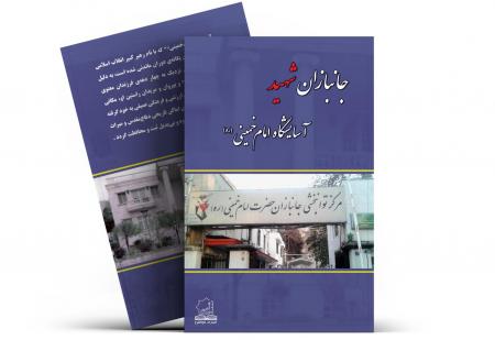 کتاب "جانبازان شهید آسایشگاه امام خمینی" منتشر شد