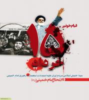 نیمه خرداد، روز قیام خونین عاشقان!