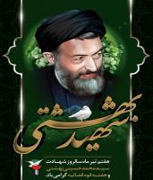 شهید فاضل عاشق سید محمد حسینی بهشتی