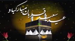 نماهنگ تبریک عید سعید قربان