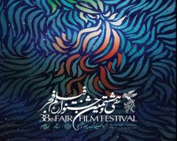 قهر با اختتامیه جشنواره فیلم فجر