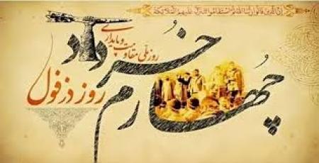 ۴ خرداد روز ملی دزفول