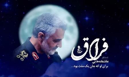 انتشار موزیک ویدئوی در سالگرد شهادت سردار سلیمانی