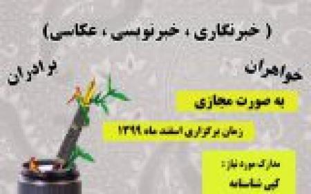 طرح آموزش یک هزار خبرنگار تراز انقلاب در خوزستان