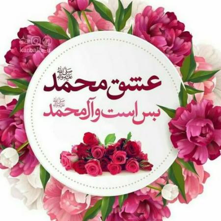 عشق محمد بس است و آل محمد