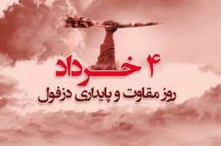 ۴ خرداد ، روز مقاومت دزفول/فیلم