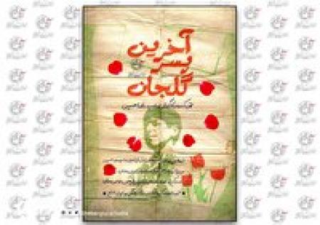 پخش مستند «آخرین پسر گلجان»  روایت  زندگی شهید حسین فلاح از شبکه افق 
