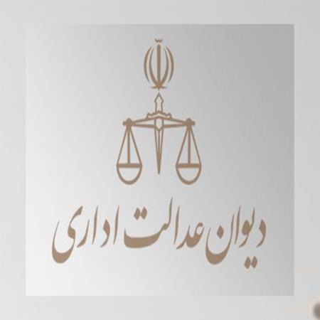 دیوان عدالت اداری ۳ شرط تبدیل وضعیت ایثارگران را باطل کرد