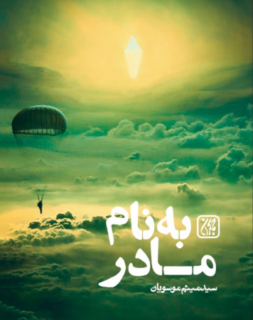 «به نام مادر» رمانی درباره شهیدی که امام خمینی (ره) آزادش کرد