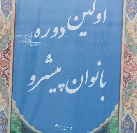 نخستین دوره بانوان پیشرو خوزستان برگزار شد