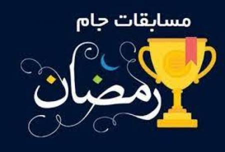 برگزاری جشنواره ورزشی جام رمضان