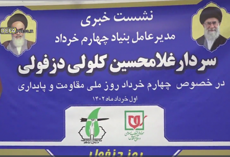 نشست خبری «گرامیداشت روز مقاومت مردم دزفول»/فیلم