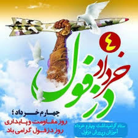 ۴ خرداد روز مقاومت دزفول گرامی باد