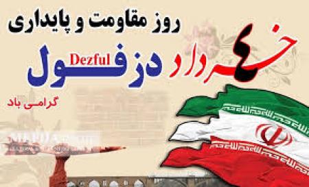 ۴ خرداد، روز مقاومت دزفول گرامی باد/فیلم