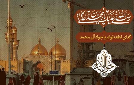گدایم، گدای جواد الائمه