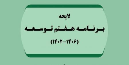 گزارشی از نشست کارشناسی برنامه هفتم توسعه در امور ایثارگران و رزمندگان