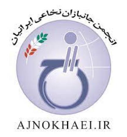 گزارش انجمن جانبازان نخاعی از پیگری مشکلات دهکده نشاط ولیعصر(عج)