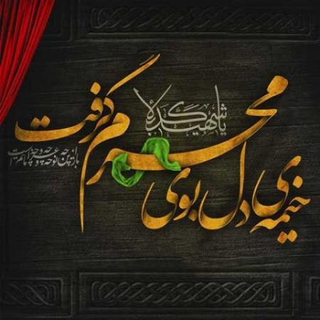 خیمه دل، بوی محرم گرفت