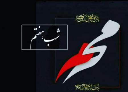 فیلم/ مداحی شب هفتم سیدالشهداء(ع) 