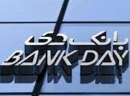 نمونه‌ای دیگر از دودوزه‌بازی‌های بانک دی