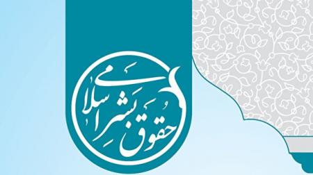 فیلم/حقوق بشر اسلامی و کرامت انسانی در اسلام 