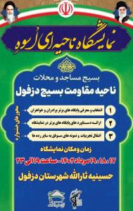 برگزاری نمایشگاه اسوه در دزفول/تصاویر