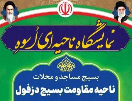 برگزاری نمایشگاه اسوه در دزفول/تصاویر