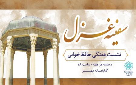 نشست هفتگی سفینه غزل در فرهنگسرای مهر برگزار می شود