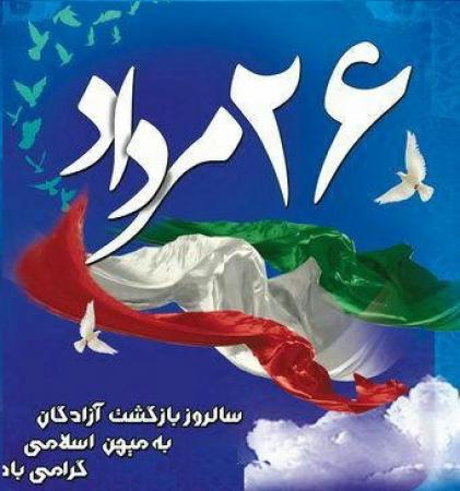 سالروز بازگشت آزادگان گرامی باد