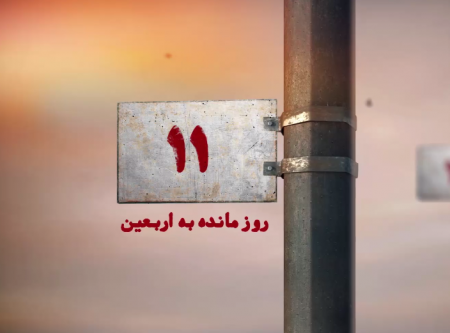 ۱۱ روز مانده به اربعین